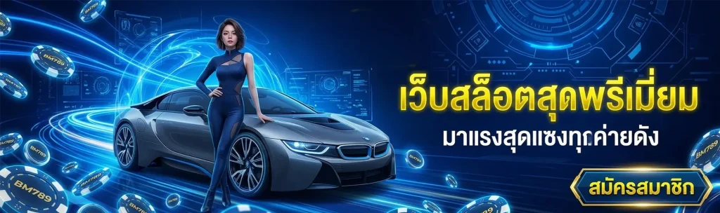 เว็บตรง bm 789